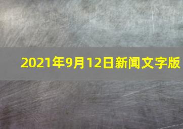 2021年9月12日新闻文字版