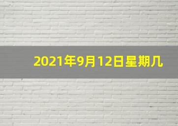 2021年9月12日星期几