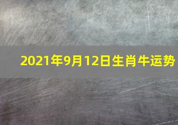 2021年9月12日生肖牛运势