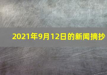 2021年9月12日的新闻摘抄