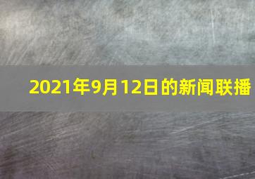 2021年9月12日的新闻联播