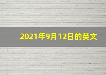 2021年9月12日的英文