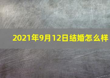 2021年9月12日结婚怎么样