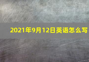 2021年9月12日英语怎么写