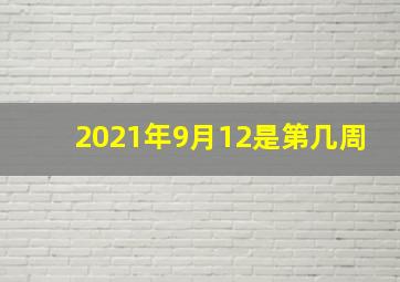 2021年9月12是第几周