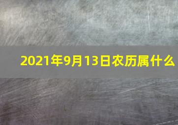 2021年9月13日农历属什么