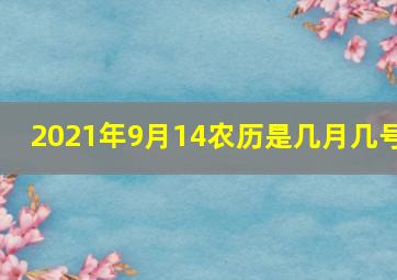 2021年9月14农历是几月几号