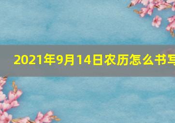 2021年9月14日农历怎么书写