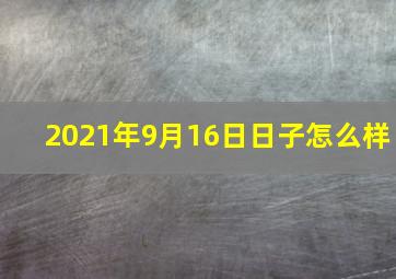 2021年9月16日日子怎么样