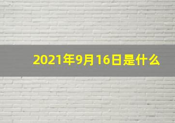 2021年9月16日是什么