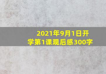 2021年9月1日开学第1课观后感300字