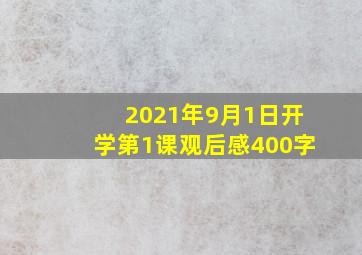 2021年9月1日开学第1课观后感400字