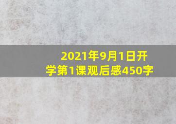 2021年9月1日开学第1课观后感450字