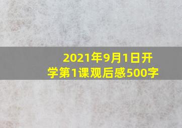 2021年9月1日开学第1课观后感500字