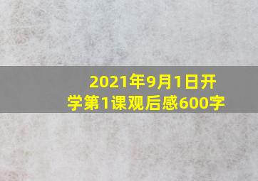 2021年9月1日开学第1课观后感600字