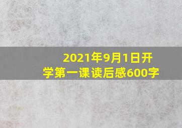 2021年9月1日开学第一课读后感600字