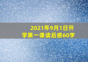 2021年9月1日开学第一课读后感60字