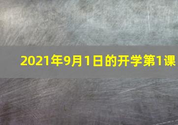 2021年9月1日的开学第1课