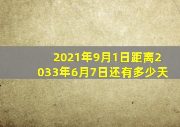 2021年9月1日距离2033年6月7日还有多少天