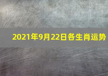 2021年9月22日各生肖运势