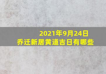 2021年9月24日乔迁新居黄道吉日有哪些