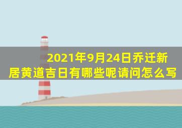 2021年9月24日乔迁新居黄道吉日有哪些呢请问怎么写