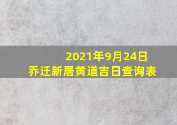 2021年9月24日乔迁新居黄道吉日查询表