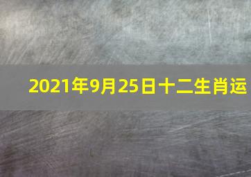 2021年9月25日十二生肖运