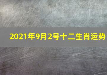 2021年9月2号十二生肖运势