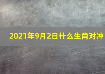 2021年9月2日什么生肖对冲