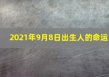 2021年9月8日出生人的命运