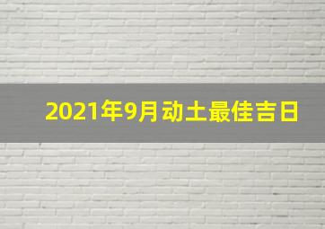 2021年9月动土最佳吉日