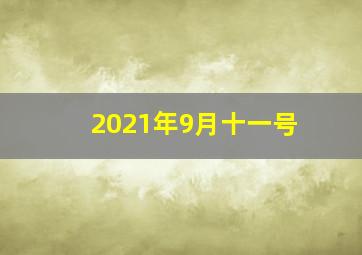 2021年9月十一号