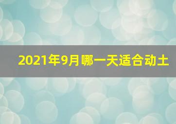 2021年9月哪一天适合动土