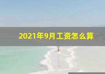 2021年9月工资怎么算