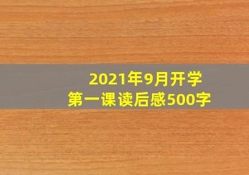 2021年9月开学第一课读后感500字