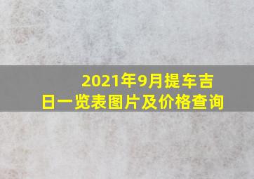 2021年9月提车吉日一览表图片及价格查询