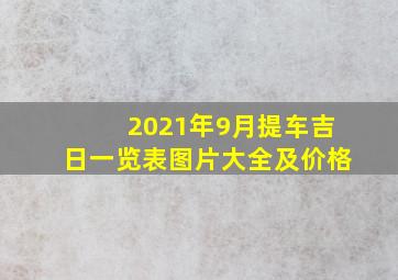 2021年9月提车吉日一览表图片大全及价格