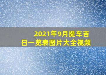 2021年9月提车吉日一览表图片大全视频