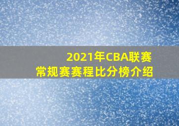 2021年CBA联赛常规赛赛程比分榜介绍