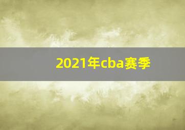 2021年cba赛季