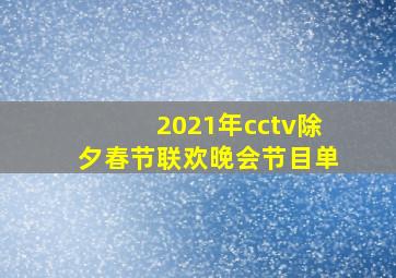 2021年cctv除夕春节联欢晚会节目单