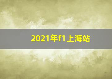 2021年f1上海站