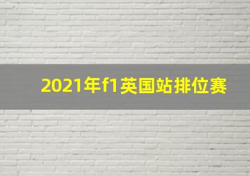 2021年f1英国站排位赛