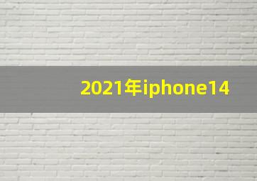 2021年iphone14