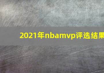 2021年nbamvp评选结果