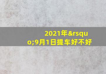 2021年’9月1日提车好不好