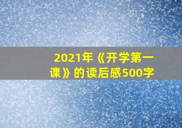 2021年《开学第一课》的读后感500字