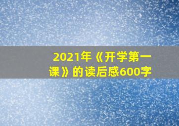 2021年《开学第一课》的读后感600字