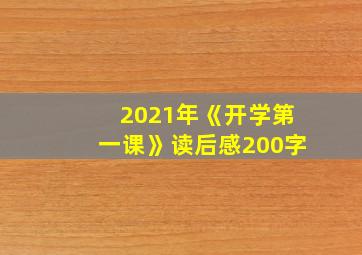 2021年《开学第一课》读后感200字